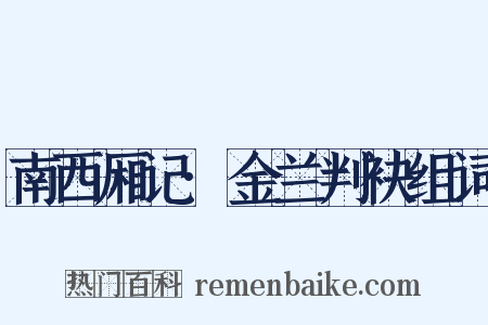 南西厢记·金兰判袂组词是什么意思的图片